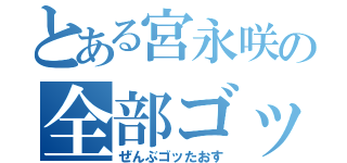 とある宮永咲の全部ゴッ倒す（ぜんぶゴッたおす）