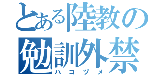 とある陸教の勉訓外禁（ハコヅメ）