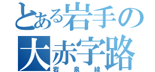 とある岩手の大赤字路線（岩泉線）