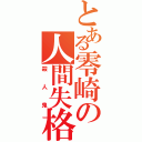 とある零崎の人間失格（殺人鬼）