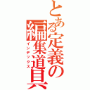 とある定義の編集道具（インデックス）