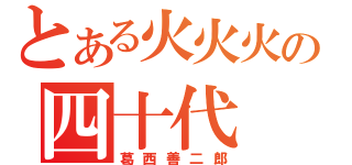 とある火火火の四十代（葛西善二郎）