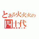 とある火火火の四十代（葛西善二郎）