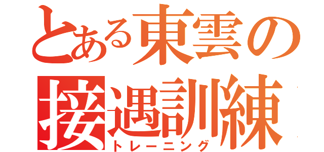 とある東雲の接遇訓練（トレーニング）