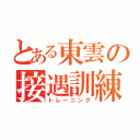 とある東雲の接遇訓練（トレーニング）