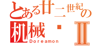 とある廿二世紀の机械貓Ⅱ（Ｄｏｒｅａｍｏｎ）