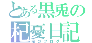 とある黒兎の杞憂日記（俺のブログ）