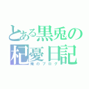 とある黒兎の杞憂日記（俺のブログ）