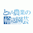 とある農業の輸送園芸（トラックファーミング）