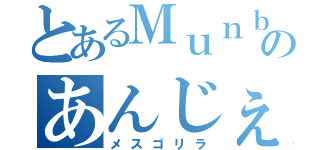 とあるＭｕｎｂｌｅのあんじぇら（メスゴリラ）