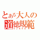 とある大人の道徳規範（インモラル）