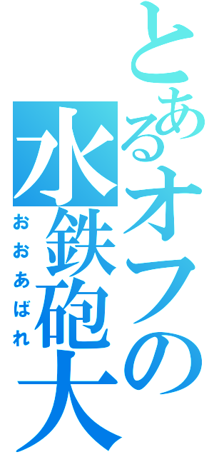 とあるオフの水鉄砲大会（おおあばれ）