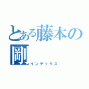 とある藤本の剛（インデックス）