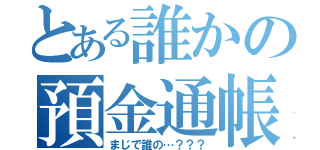 とある誰かの預金通帳（まじで誰の…？？？）