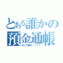 とある誰かの預金通帳（まじで誰の…？？？）