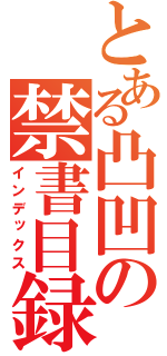 とある凸凹の禁書目録（インデックス）