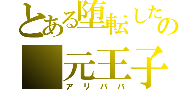 とある堕転したの　元王子（アリババ）