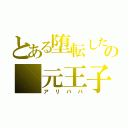 とある堕転したの　元王子（アリババ）