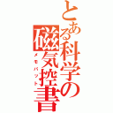 とある科学の磁気控書盤（メモパット）