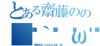 とある齋藤のの（｀💳ω💳´）ムムッ！（突然始まったむむむ大会（笑））