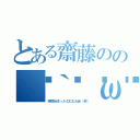 とある齋藤のの（｀💳ω💳´）ムムッ！（突然始まったむむむ大会（笑））