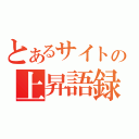 とあるサイトの上昇語録（）