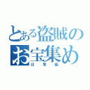 とある盗賊のお宝集め（日常組）