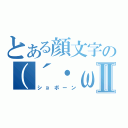 とある顔文字の（´・ω・｀）Ⅱ（ショボーン）