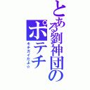 とある劉神団のポテチ（キチガイだよ☆）