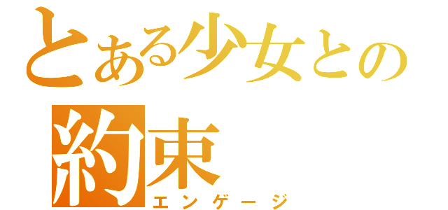 とある少女との約束（エンゲージ）