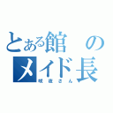 とある館のメイド長（咲夜さん）