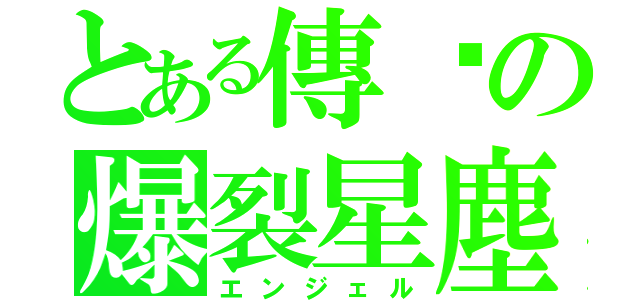 とある傳說の爆裂星塵（エンジェル）