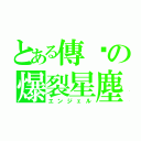 とある傳說の爆裂星塵（エンジェル）