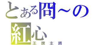 とある冏～の紅心（王牌主將）