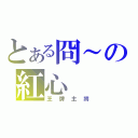 とある冏～の紅心（王牌主將）