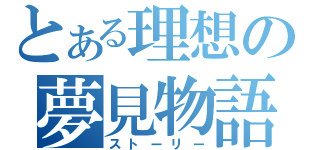 とある理想の夢見物語（ストーリー）