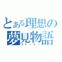 とある理想の夢見物語（ストーリー）