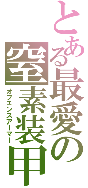 とある最愛の窒素装甲（オフェンスアーマー）