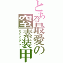 とある最愛の窒素装甲（オフェンスアーマー）