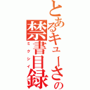 とあるキューさんの禁書目録（ミクシイ）