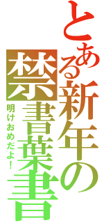 とある新年の禁書葉書（明けおめだよ！）