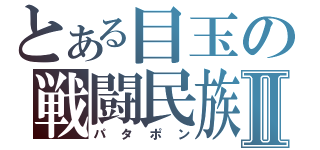 とある目玉の戦闘民族Ⅱ（パタポン）