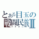 とある目玉の戦闘民族Ⅱ（パタポン）