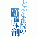 とある鬼龍院の守備体制（また君に番号を聞けなかった）