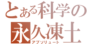 とある科学の永久凍土（アブソリュート）