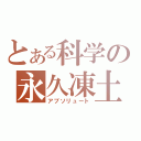 とある科学の永久凍土（アブソリュート）