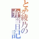 とある綾乃の弁当日記Ⅱ（）