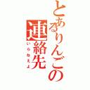 とあるりんごの連絡先（いらねえよ）