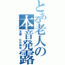 とある老人の本音発露（友蔵　心の俳句）