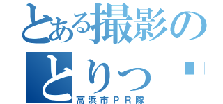 とある撮影のとりっ♡恋（高浜市ＰＲ隊）